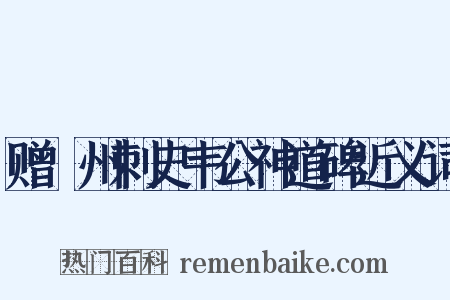 赠邠州刺史韦公神道碑近义词是什么意思的图片
